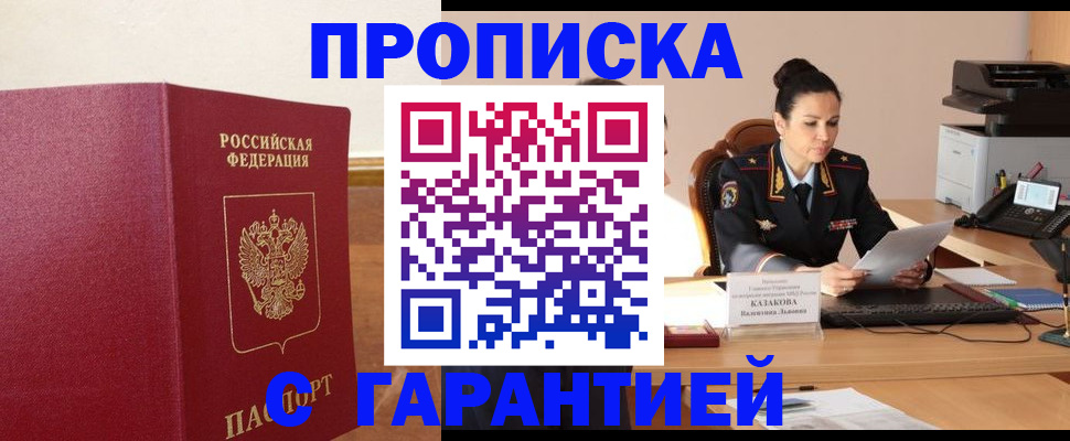 прописка гарантия в Баксане